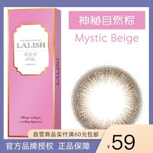 Lalish 领丽秀mystic Beige 神秘自然日抛10片装